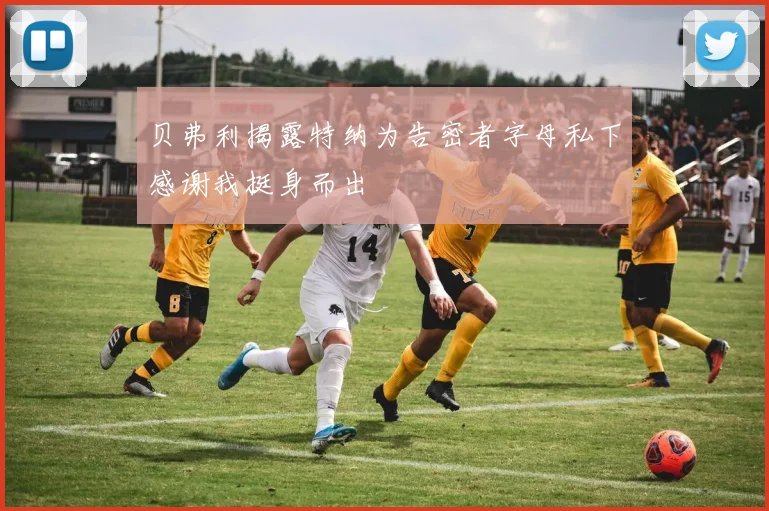 贝弗利揭露特纳为告密者字母私下感谢我挺身而出