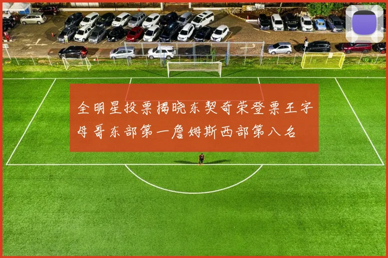 全明星投票揭晓东契奇荣登票王字母哥东部第一詹姆斯西部第八名