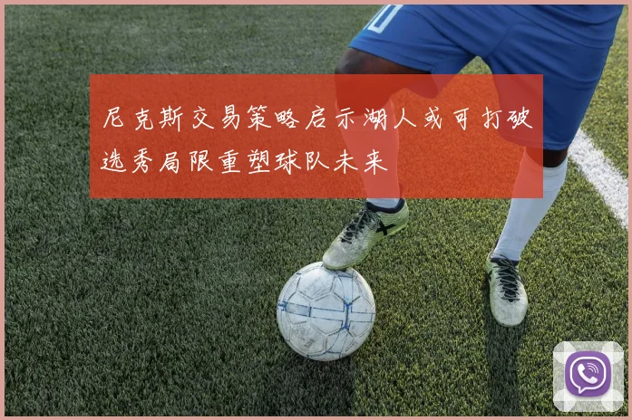 尼克斯交易策略启示湖人或可打破选秀局限重塑球队未来