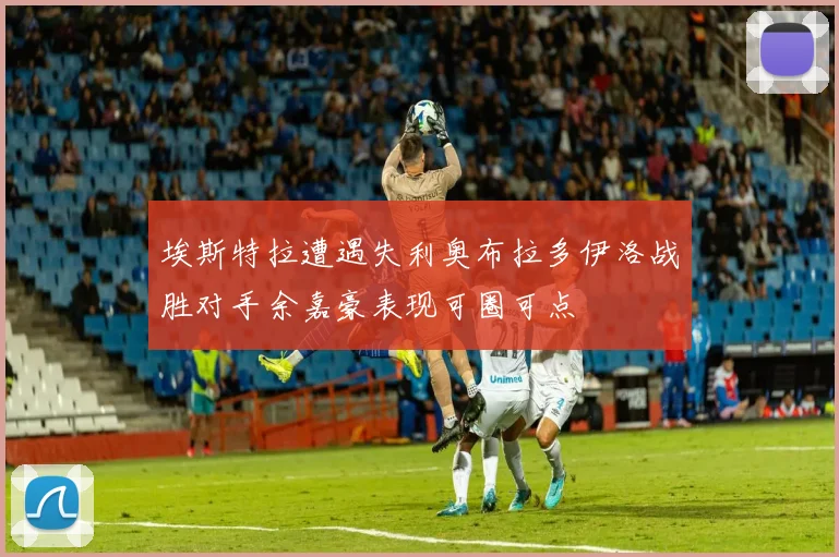 埃斯特拉遭遇失利奥布拉多伊洛战胜对手余嘉豪表现可圈可点