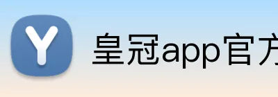 皇冠app官方官网 Logo